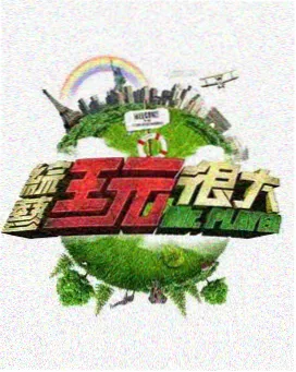 综艺海报:琪琪剧集档案中的综艺观察栏目